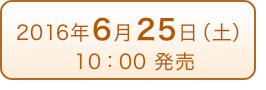 2016年6月25日（土）