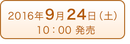 2016年9月24日（土）