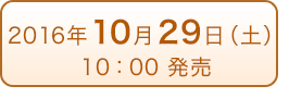 2016年10月29日（土）