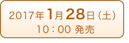 2017年1月28日(土）