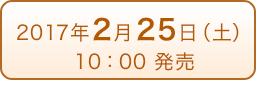 2017年2月25日（土）