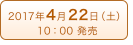 2017年4月22日（土）