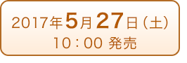 2017年5月27日（土）