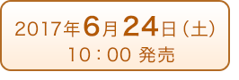 6月24日（土）10:00