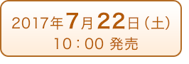 2017年7月22日（土）