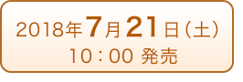 2018年7月21日（土）