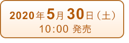 2020年5月30日10:00発売