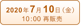 2020年7月10日（金）10:00再販売