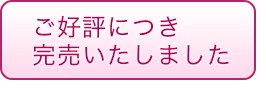 ご好評につき完売いたしました