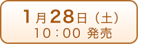 2017年1月28日（土）