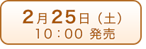 2月25日（土）発売