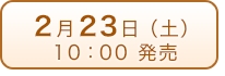 2月23日（土）発売