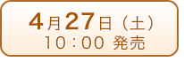 4月27日（土）発売