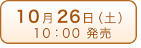 10月26日（土）発売