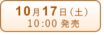 10月17日（土）発売