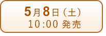5月8日（土）発売