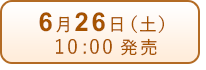 6月26日（土）発売