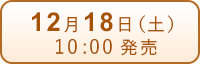 12月18日（土）発売