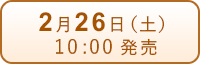 2月26日（土）発売