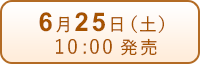 6月25日（土）発売