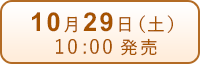 10月29日（土）発売