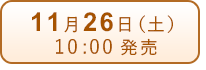 11月26日（土）発売