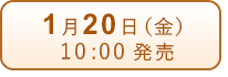 1月20日（金）発売