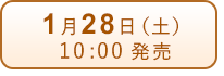 1月28日（土）発売