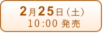 2月25日（土）発売