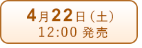 4月22日（土）発売