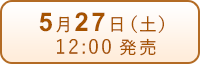 5月27日（土）発売