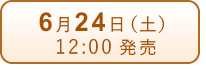 6月24日（土）発売