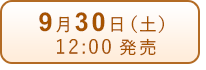 9月30日（土）発売