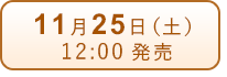 11月25日（土）発売