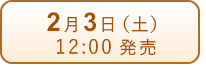 2月3日（土）発売