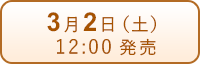 3月2日（土）発売