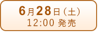 6月28日（土）発売
