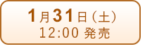 1月31日（土）発売