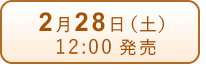 2月28日（土）発売