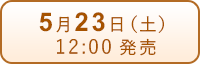 5月23日（土）発売