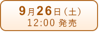 9月26日発売
