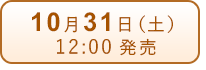10月31日（月）発売