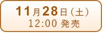 11月28日（月）発売