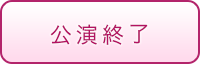 公演終了
